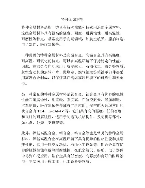 特种金属材料