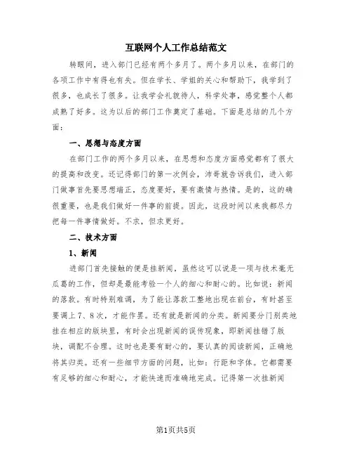 互联网个人工作总结范文(三篇)