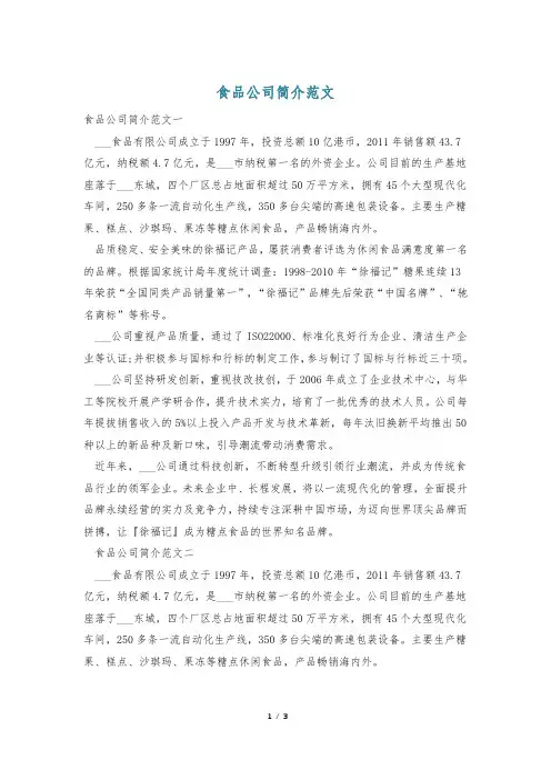 食品公司简介范文