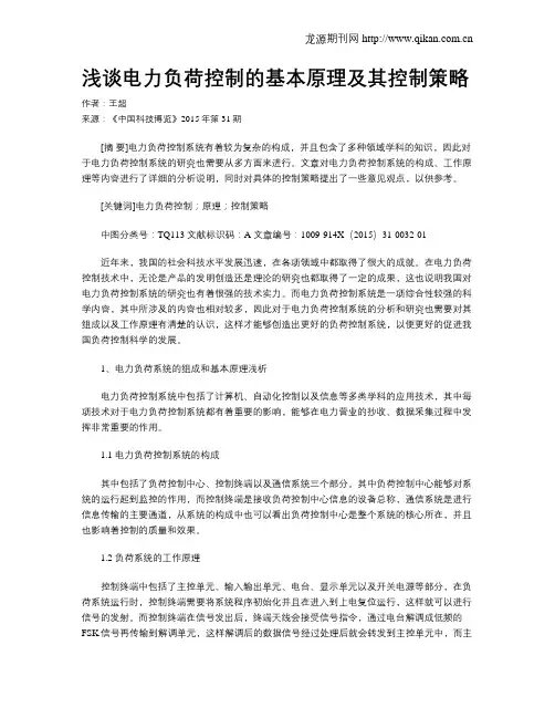 浅谈电力负荷控制的基本原理及其控制策略