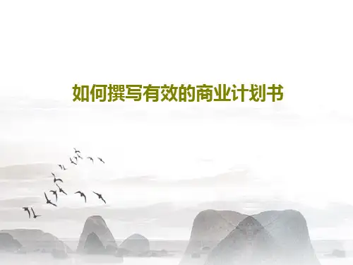 如何撰写有效的商业计划书86页PPT