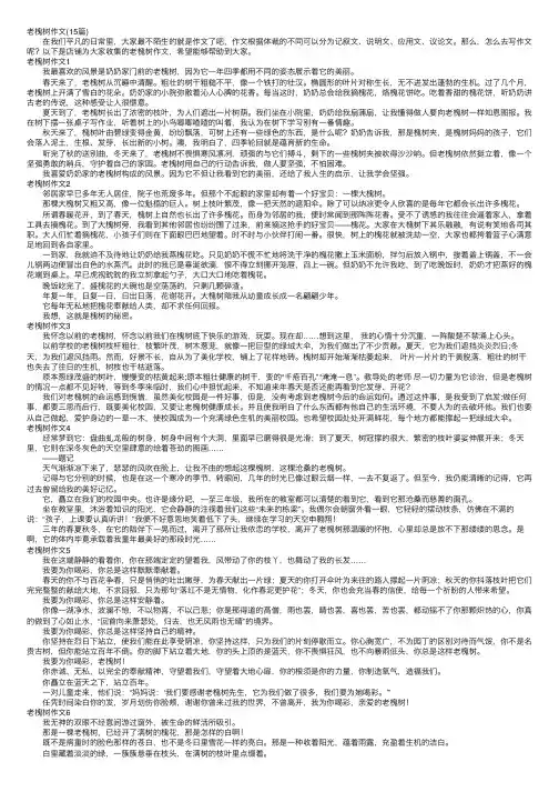 老槐树作文（15篇）