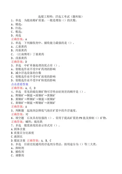 选煤工程师：浮选工考试(题库版)