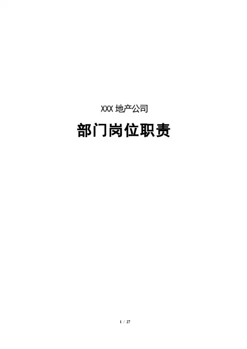 房地产公司部门岗位职责