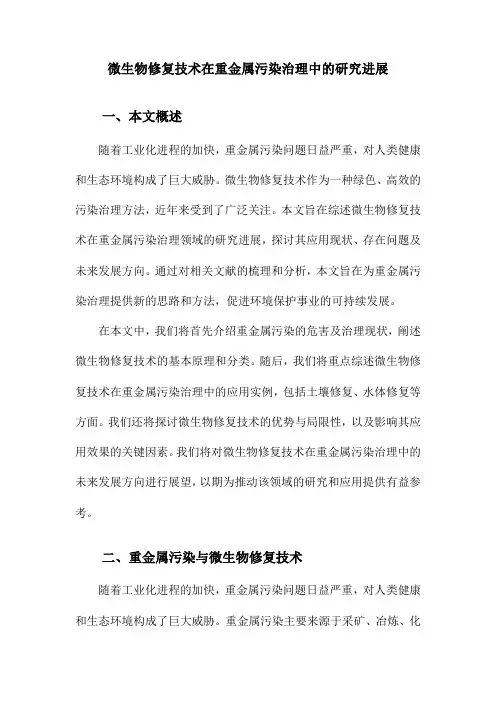 微生物修复技术在重金属污染治理中的研究进展