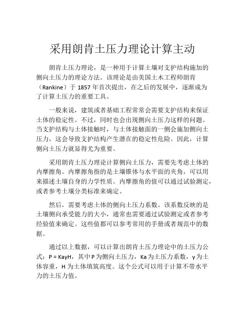 采用朗肯土压力理论计算主动