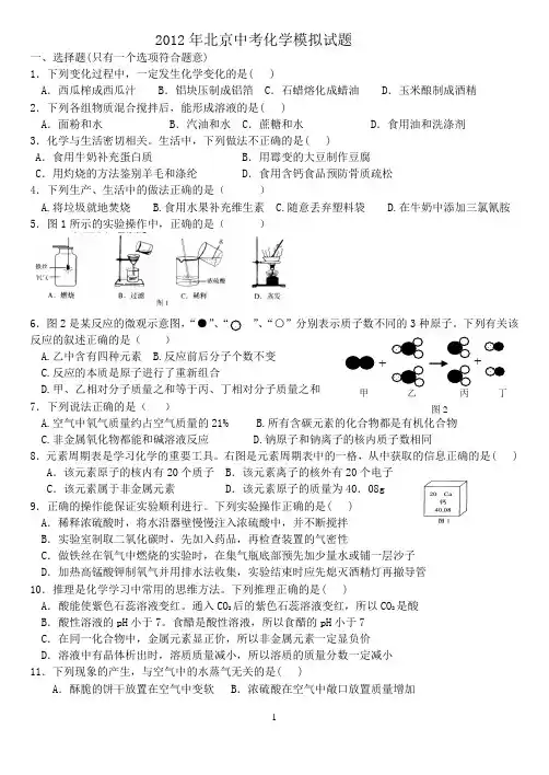 2012年北京中考化学模拟试题
