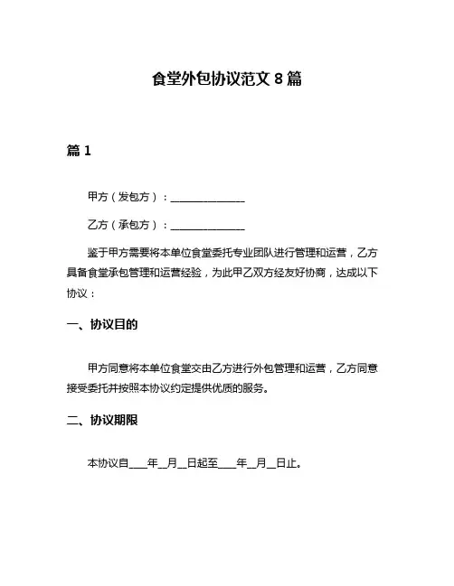 食堂外包协议范文8篇