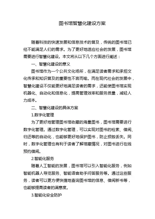 图书馆智慧化建设方案