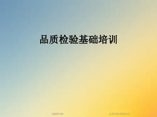 品质检验基础培训