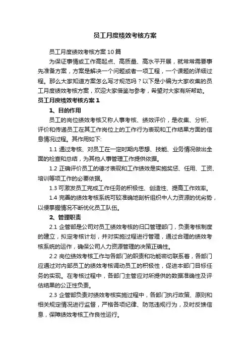 员工月度绩效考核方案10篇