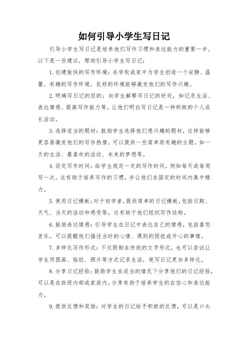 如何引导小学生写日记