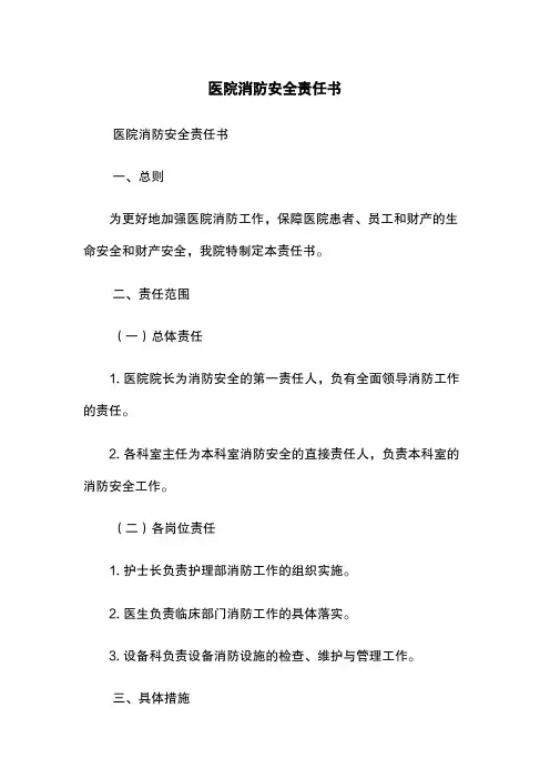 医院消防安全责任书