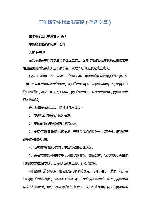三年级学生代表发言稿(精选6篇)