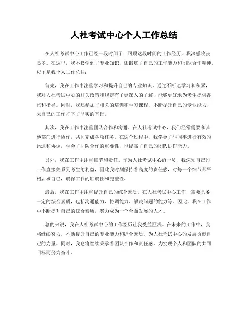 人社考试中心个人工作总结