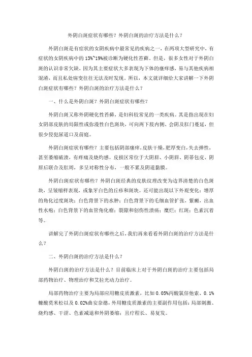 外阴白斑症状有哪些？外阴白斑的治疗方法是什么？
