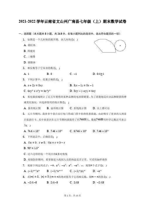 2021-2022学年云南省文山州广南县七年级(上)期末数学试题及答案解析