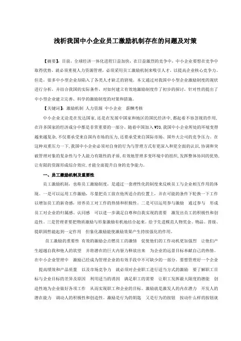 企业员工激励论文：浅析我国中小企业核心员工激励机制存在的问题及对策