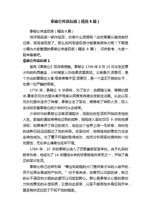 拿破仑传读后感（精选9篇）