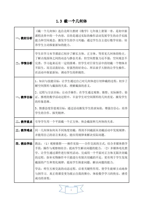 北师大版七年级数学上册【教学设计】 截一个几何体