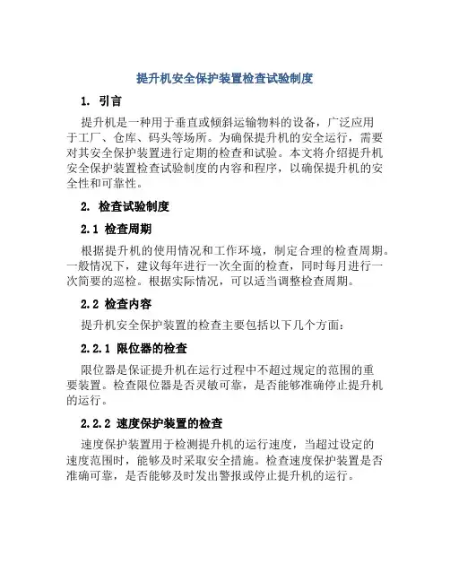 提升机安全保护装置检查试验制度