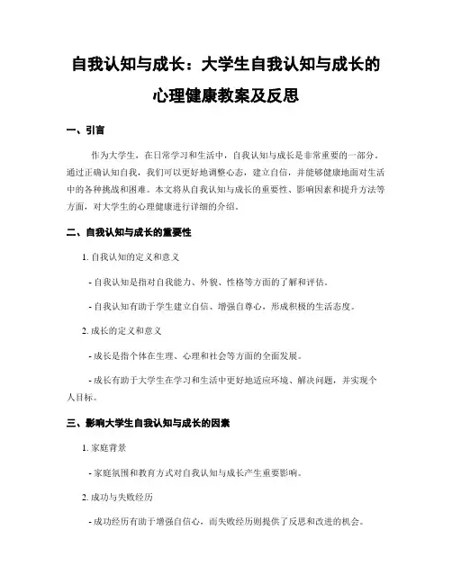 自我认知与成长：大学生自我认知与成长的心理健康教案及反思