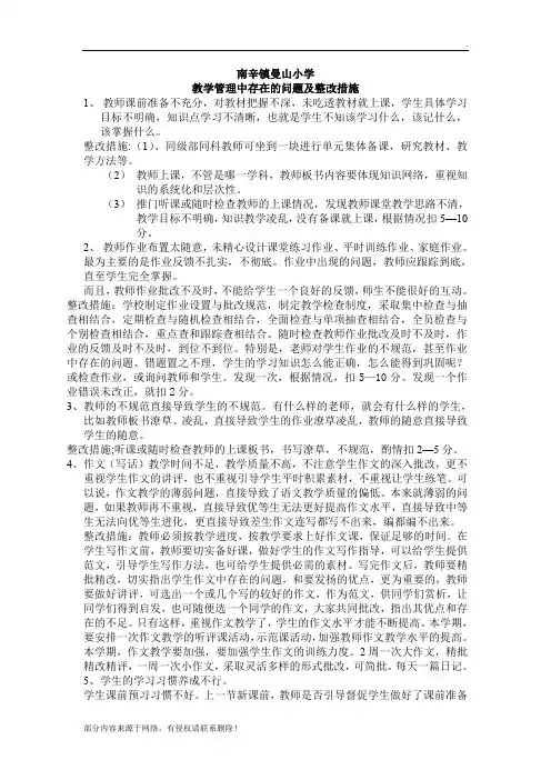 教学管理中存在的问题及整改措施