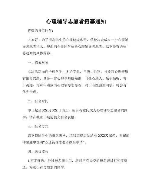心理辅导志愿者招募通知