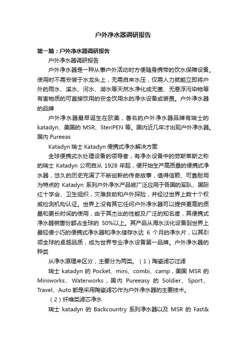 户外净水器调研报告