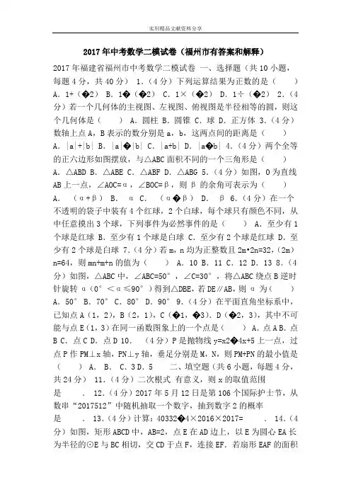 2017年中考数学二模试卷(福州市有答案和解释)