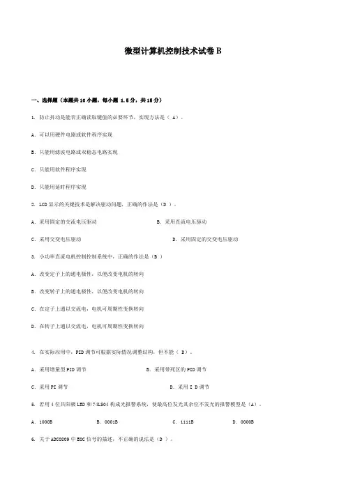 微型计算机控制技术试卷