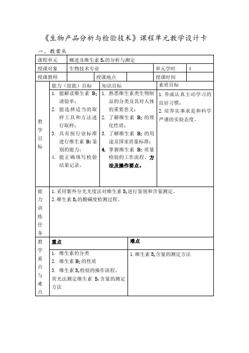 概述及维生素B2的分析与测定