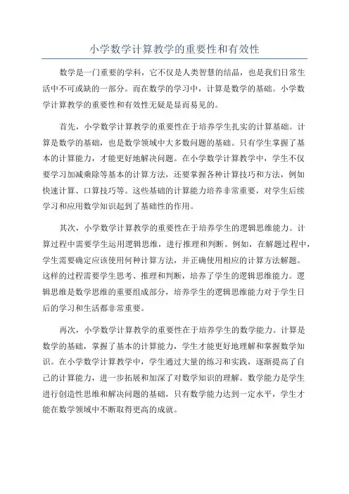小学数学计算教学的重要性和有效性