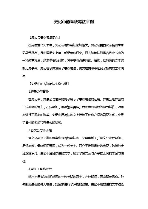 史记中的春秋笔法举例