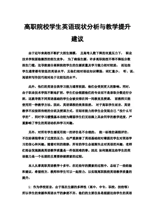 高职院校学生英语现状分析与教学提升建议