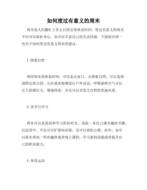 如何度过有意义的周末