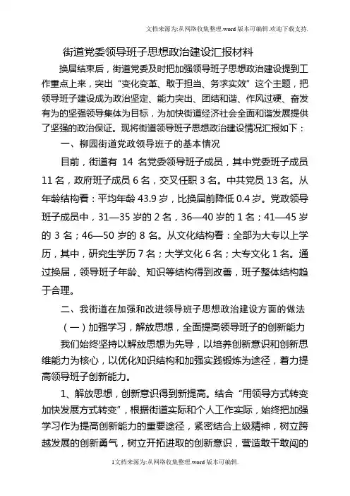 街道党委领导班子思想政治建设汇报材料