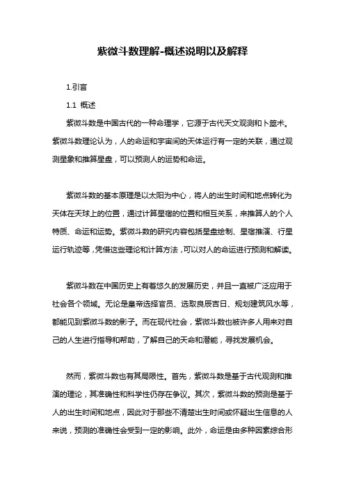 紫微斗数理解-概述说明以及解释
