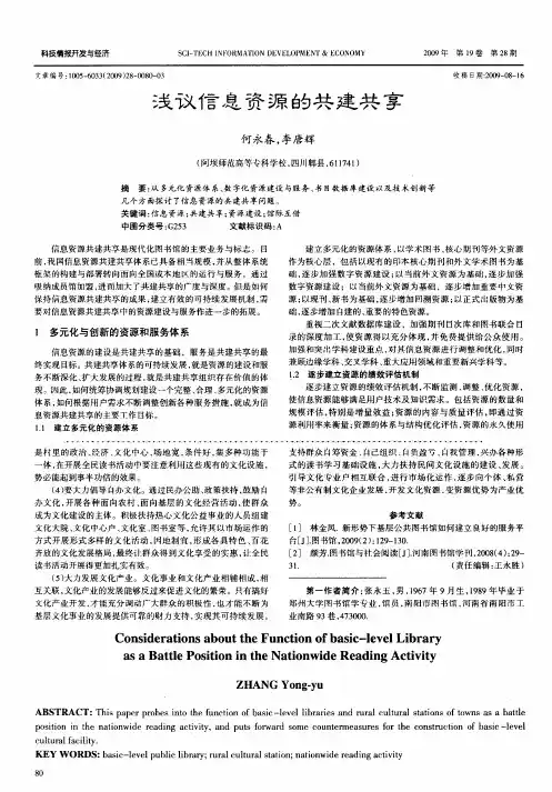 浅议信息资源的共建共享