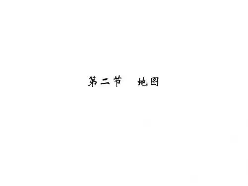 高考地理鲁教版全国一轮复习课件第一单元第二节地图