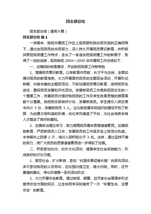 团支部总结（通用9篇）