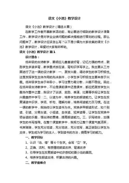 语文《小池》教学设计（精选8篇）