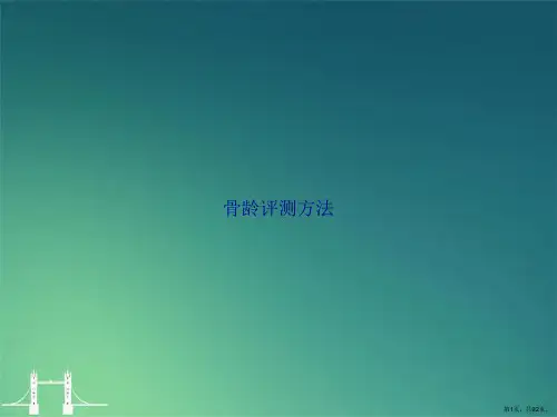 骨龄评测方法讲课文档