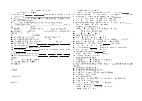 餐饮、客房第一单元复习题(1)