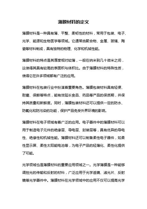 薄膜材料的定义