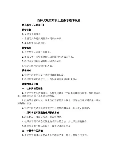 西师大版三年级上册数学教学设计 第七单元《认识周长》