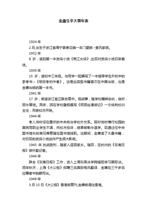 金庸生平大事年表