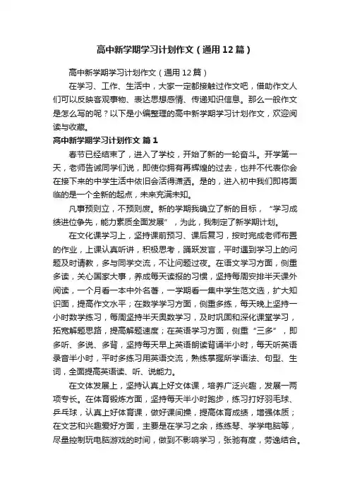 高中新学期学习计划作文（通用12篇）