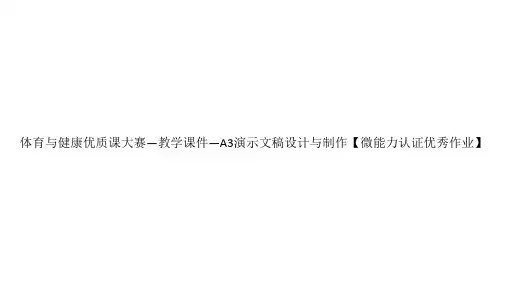 体育与健康优质课大赛—教学课件—A3演示文稿设计与制作【微能力认证优秀作业】