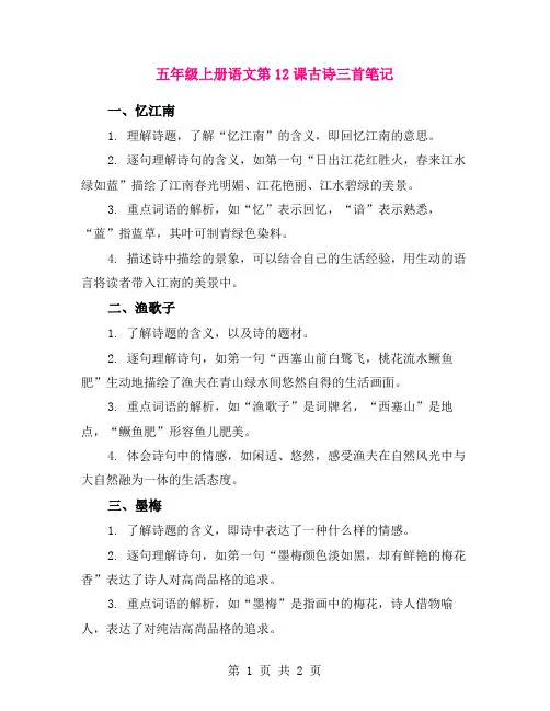 五年级上册语文第12课古诗三首笔记